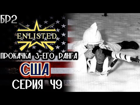 Видео: Enlisted. Серия 49. Прокачка 3-его ранга. США.