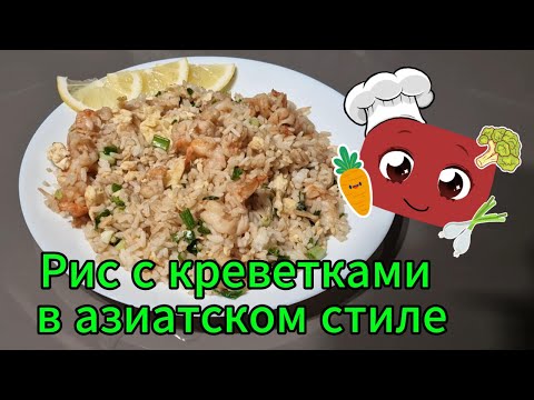 Видео: Рис с креветками в азиатском стиле