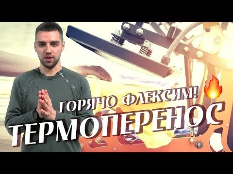 Видео: ТЕРМОТРАНСФЕР | Технологии печати