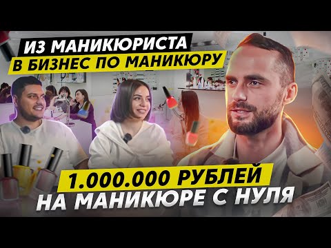 Видео: НАШ ОПЫТ: Как открыть студию маникюра. Салон красоты как бизнес. Студия маникюра бизнес в 2023