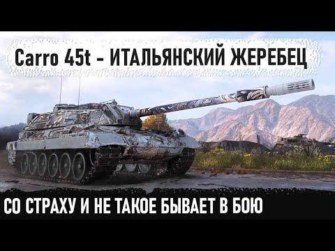 Видео: Carro 45t ● Боялся весь бой, но потом показал на что способен этот танк в world of tanks