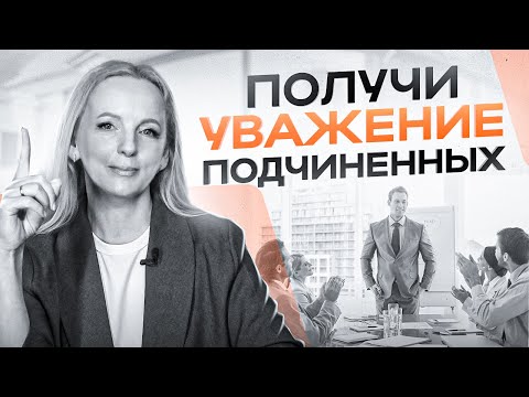 Видео: 6 принципов как завоевать уважение среди подчиненных и НЕ стать тираном