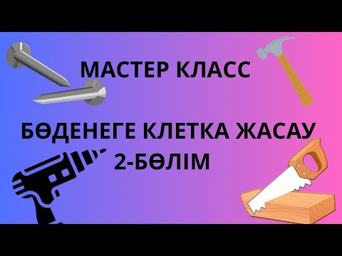 Видео: Мастер класс 2 ші бөлім(жалғасы): Қазіргі покупателдер үшін ең қызықты ешкімнен сатыңыз