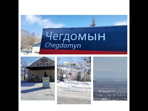 Видео: Рабочий посёлок возможностей, Чегдомын, очень Дальний Восток....