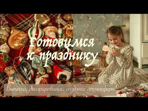 Видео: Готовимся к Праздникам  🎄| Выпечка, Новогодний Декор, Уютные Зимние Дни