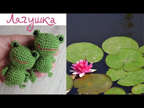 Видео: ЛЯГУШКА амигуруми FROG amigurumi