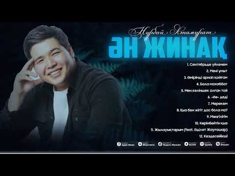 Видео: Нұрбай Атамұрат | ҮЗДІК ӘНДЕР | 2025
