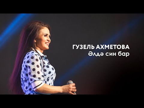 Видео: Гузель Ахметова — Әлдә син бар | «Музыкаль Сабантуй» — 2019 — Москва