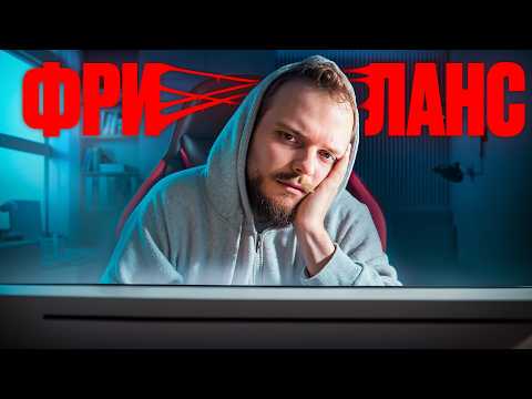 Видео: ВСЁ О ФРИЛАНСЕ все ПЛЮСЫ и МИНУСЫ | Офис лучше?