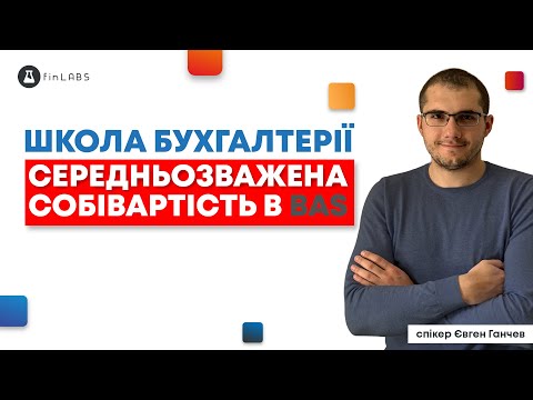 Видео: 📇 Середньозважена собівартість списання товарів в BAS: Бухгалетрія та КОРП. Спікер: Євген Ганчев