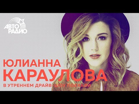 Видео: Юлианна Караулова про жёсткого Лазарева и безупречную репутацию