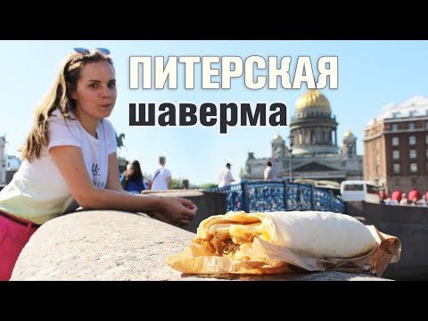 Видео: Питерская ШАВЕРМА 🥐 "Чего булки мять"
