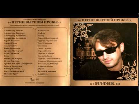 Видео: Мафик Сборник 2010 Песни высшей пробы