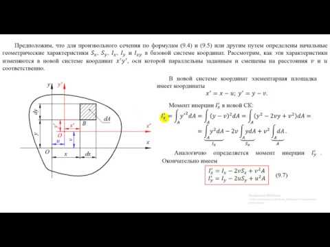 Видео: 9.3. Геометрические характеристики.  Зависимости между моментами инерции при изменении СК