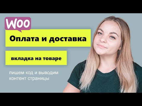 Видео: Дополнительная вкладка на товаре Woocommerce. Пишем код.