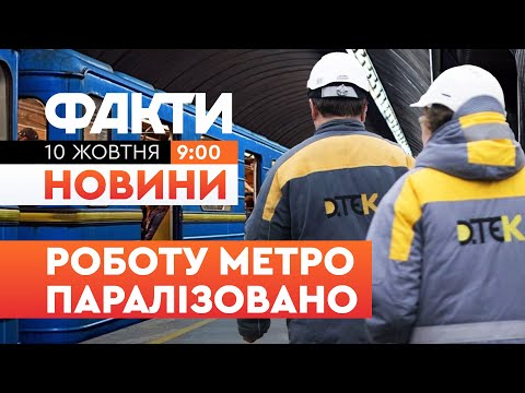 Видео: 🛑 НОВИНИ: Лівий берег БЕЗ СВІТЛА, правий - БЕЗ ВОДИ! ЗНЕСТРУМЛЕНО ПІВ Києва | Факти ICTV 10.10.25