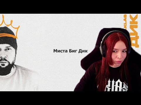 Видео: Реакция на 1.Kla$ - Миста Биг Дик