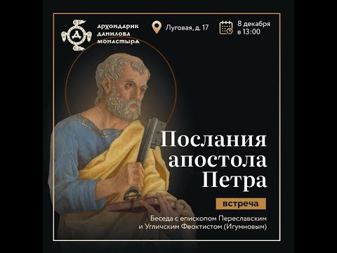 Видео: Епископ Феоктист: «Послания апостола Петра»