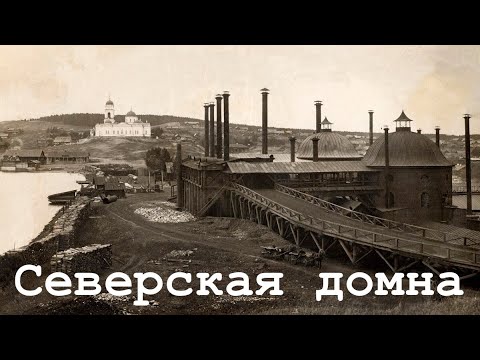 Видео: Музей Северская домна. Полевской.