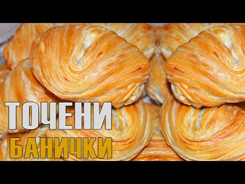 Видео: РЪЧНО ТОЧЕНИ ДОМАШНИ БАНИЧКИ - красиви и вкусни! Всички подробности за точене и оформяне!