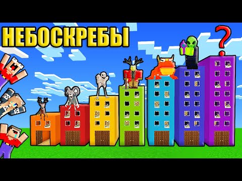 Видео: 2 НУБА И ДЕВУШКА ПРО НАШЛИ НЕБОСКРЕБЫ 99 НОЧЕЙ В ЛЕСУ РОБЛОКС В МАЙНКРАФТ