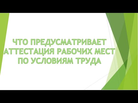 Видео: Что предусматривает аттестация рабочих мест по условиям труда