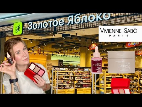Видео: НА ЧТО УШЛИ ДЕНЬГИ 🫰🏻 НОВИНКИ VIVIENNE SABO!УХОД И ДЕКОРАТИВНАЯ КОСМЕТИКА!ПОКУПКИ ЗОЛОТОЕ ЯБЛОКО 🍏