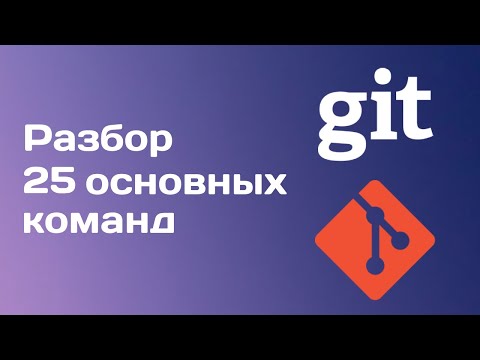 Видео: Подробный разбор всех основных git команд