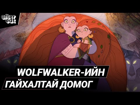 Видео: ХҮН ЧОНЫН ГАЙХАЛТАЙ ДОМОГ | WOLFWALKERS 2020