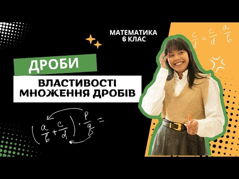 Видео: Множення дробів. Властивості множення дробів (Математика 6 клас)