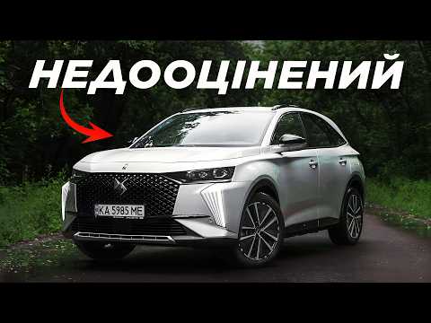 Видео: Чому DS7 - це найбільш недооцінене авто на ринку?