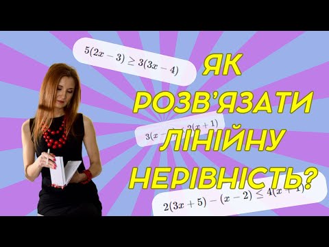 Видео: Як розв’язати лінійну нерівність?