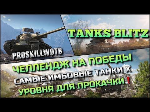 Видео: 🔴Tanks Blitz ЧЕЛЛЕНДЖ НА ПОБЕДЫ - ПРОЙТИ ВСЕ САМЫЕ ИМБОВЫЕ ТАНКИ ДЕСЯТОГО УРОВНЯ ДЛЯ ПРОКАЧКИ❗️