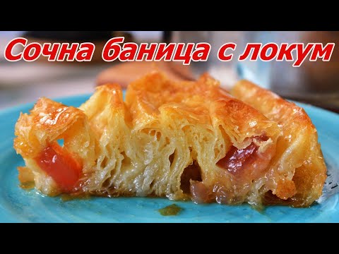 Видео: Сочна баница с локум | Сиропирана баница  с локум | Сочна сиропирана баница с локум | Баница с локум