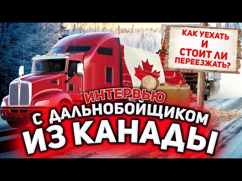Видео: ИНТЕРВЬЮ С ДАЛЬНОБОЙЩИКОМ ИЗ КАНАДЫ / КАК УЕХАТЬ ДАЛЬНОБОЙЩИКОМ В КАНАДУ? / СТОИТ ЛИ ПЕРЕЕЗЖАТЬ?