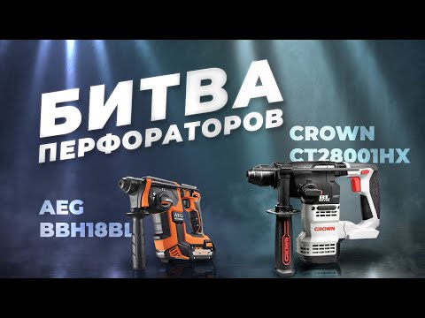 Видео: Сравнение профессиональных перфораторов. AEG VS CROWN.