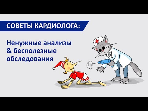 Видео: Советы кардиолога: Ненужные анализы и Бесполезные обследования