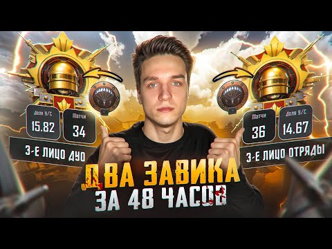 Видео: АПНУЛ 2 ЗАВОЕВАТЕЛЯ ЗА ДВА ДНЯ В PUBG MOBILE 😱!? КАК ВЗЯТЬ ЗАВОЕВАТЕЛЯ В ПУБГ МОБАЙЛ?