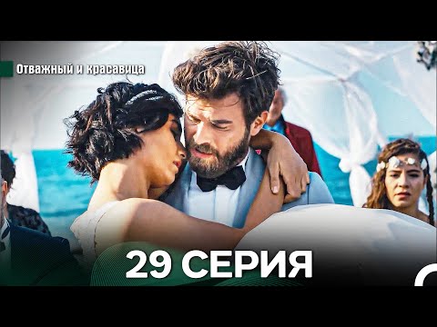 Видео: Отважный и Красавица 29 Cерия (Русский дубляж)