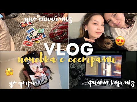 Видео: VLOG: ночевка с сестрами✨🫣/ Алия Мерей