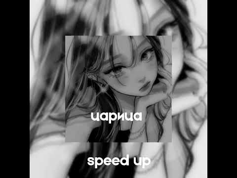 Видео: царица ⭐️ speed up