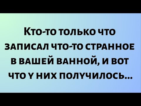 Видео: Сегодняшнее божественное послание || Кто-то только что записал что-то странное в вашей ванной...