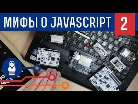 Видео: Пять мифов об Espruino и JavaScript: как появились, кому и зачем нужны. Железки Амперки