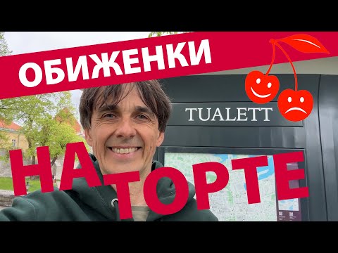 Видео: Обиженки на торте