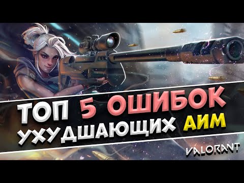 Видео: 5 ПРИЧИН ПОЧЕМУ У ТЕБЯ ПЛОХОЙ АИМ / Новые Фишки, Чтобы Всегда ВЫИГРЫВАТЬ Дуэли в VALORANT!