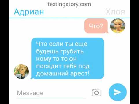 Видео: Переписка Маринетт и Адриана и Хлои и Габриэля Агреста