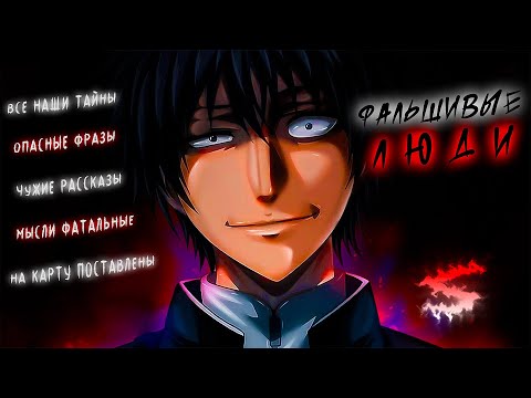 Видео: Аниме клип - Фальшивые люди (AMV) KEΛEVRA 😈 (♫) ᴴᴰ