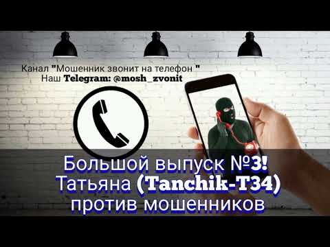 Видео: Большой выпуск №3! Татьяна (Tanchik-T34) против мошенников