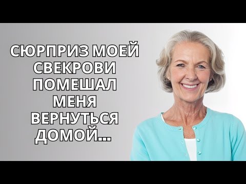 Видео: СЮРПРИЗ МОЕЙ СВЕКРОВИ ПОМЕШАЛ МЕНЯ ВЕРНУТЬСЯ ДОМОЙ...