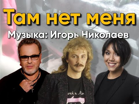 Видео: Там нет меня - piano cover - Музыка: Игорь Николаев - Севара, Владимир Пресняков
